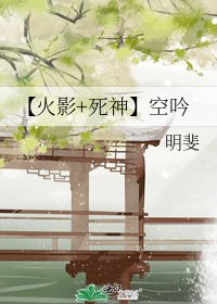 【火影+死神】空吟