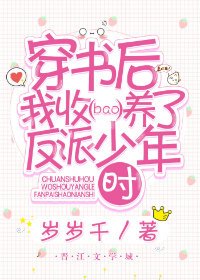 《穿書後我收養了反派少年時》