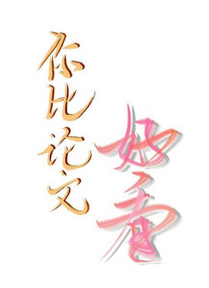 《你比論文好看》