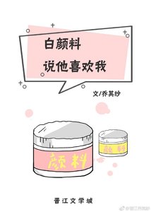 《白顏料說他喜歡我》