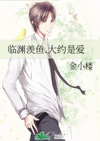 临渊羡鱼.大约是爱