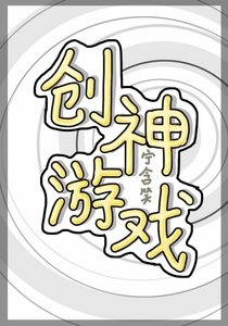 《創神遊戲》