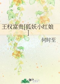 王權富貴[狐妖小紅娘]