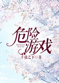 《危險遊戲》