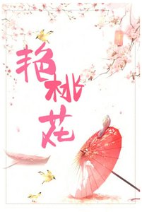 《豔桃花》