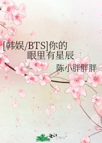 [韩娱/BTS]你的眼里有星辰