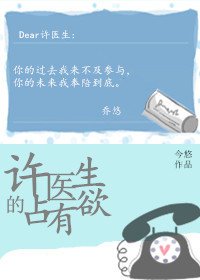 許醫生的佔有慾