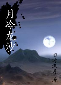 《月冷龍沙》