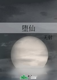 《墮仙》