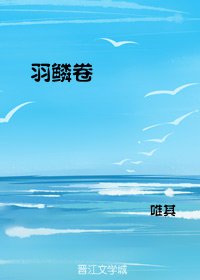 《羽鱗卷》