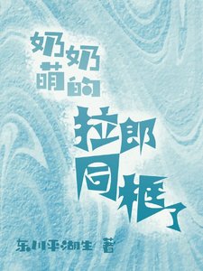 奶奶萌的拉郎同框了