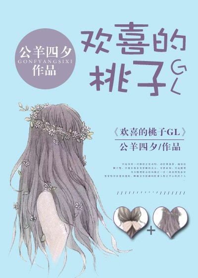 《歡喜的桃子GL》