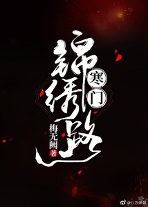 《寒門錦繡路》