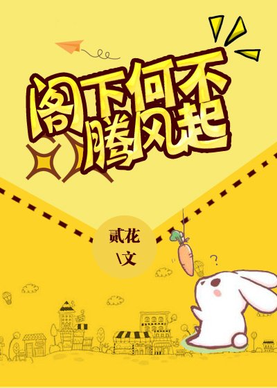 《閣下何不騰飛起》