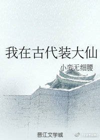 《我在古代裝大仙》