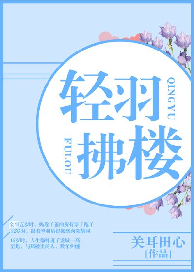 輕羽拂樓