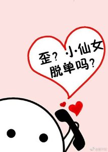 《歪?小仙女脫單嗎?》