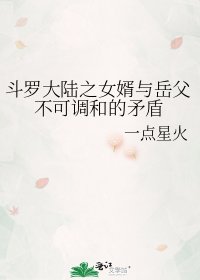 斗罗大陆之女婿与岳父不可调和的矛盾