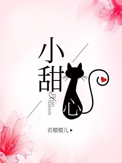 《他的小甜心》