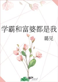 《學霸和富婆都是我》