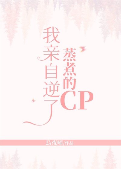《我親自逆了蒸煮的cp》