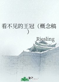 看不見的王冠(概念稿)