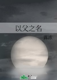 以父之名