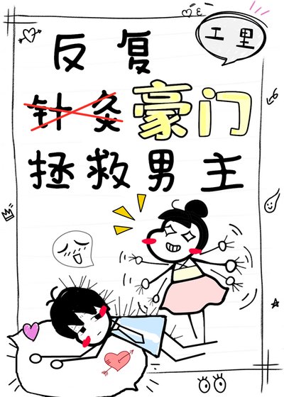 《反覆拯救豪門男主》
