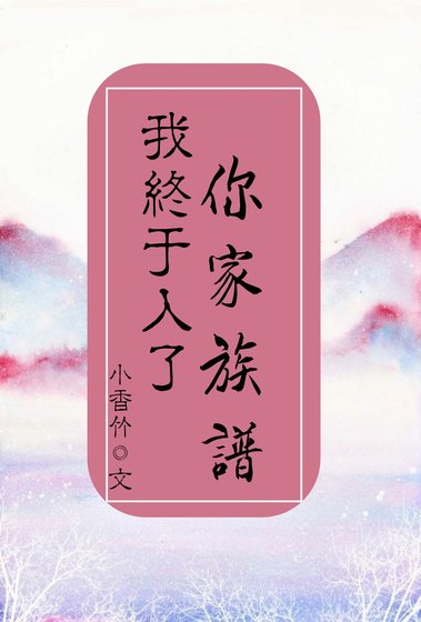 《我終於入了你家族譜》