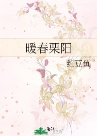 《暖春栗陽》
