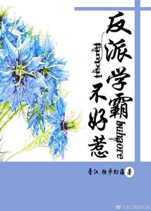 《反派學霸不好惹》