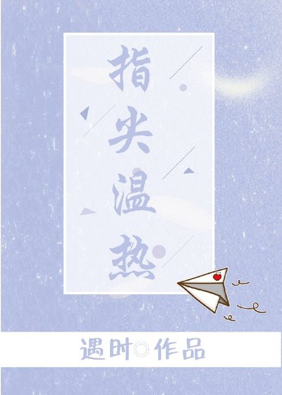 指尖溫熱