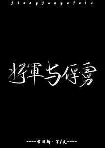 《將軍與俘虜》