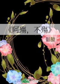 阿殤，不殤