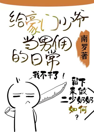 《給豪門少爺當男傭的日常》