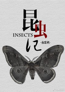 《昆蟲記》