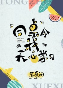 《同桌令我無心學習》