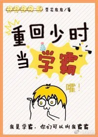 重回少时当学霸