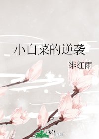 《小白菜的逆襲》