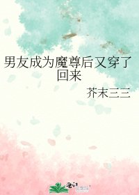 男友成为魔尊后又穿了回来
