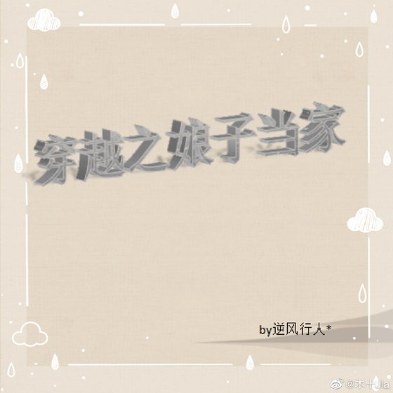 穿越之娘子当家