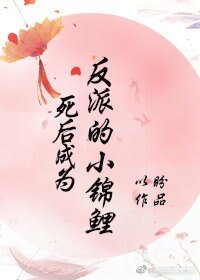死后成为反派的小锦鲤
