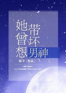 她曾想帶壞男神