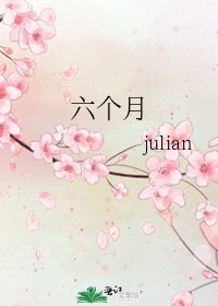 《六個月》