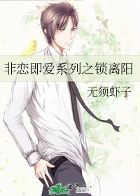 非戀即愛系列之鎖離陽
