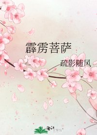 霹靂菩薩