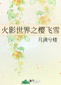 《火影世界之櫻飛雪》