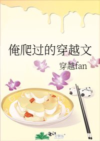 《俺爬過的穿越文》