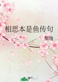 《相思本是魚傳句》