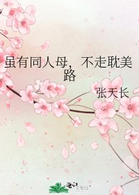 《雖有同人母,不走耽美路》
